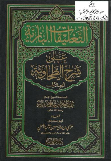 التعليقات البازية على شرح الطحاوية